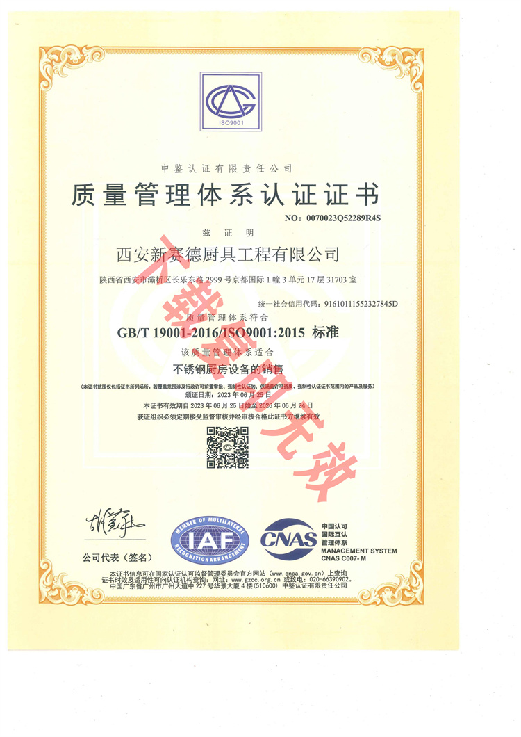 西安新賽德廚具工程有限公司質(zhì)量管理體系認證證書