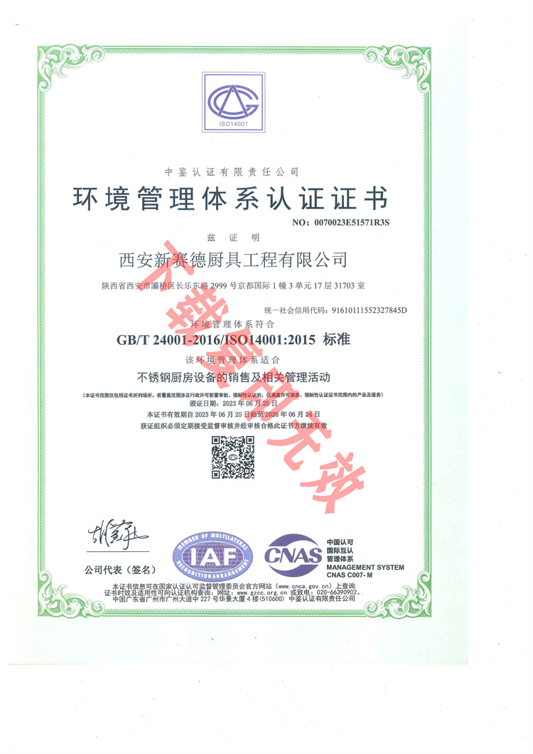 西安新賽德廚具工程有限公司環(huán)境管理體系認證證書